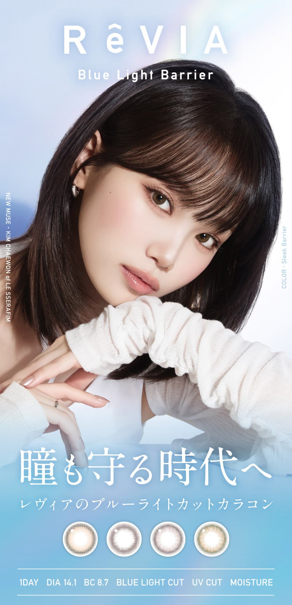 レヴィアブルーライトバリア1DAY-LESSERAFIM-キムチェウォン-ルセラ-チェウォン-業界初ブルーライト軽減レンズ-メンズも毎日使えるカラコン 