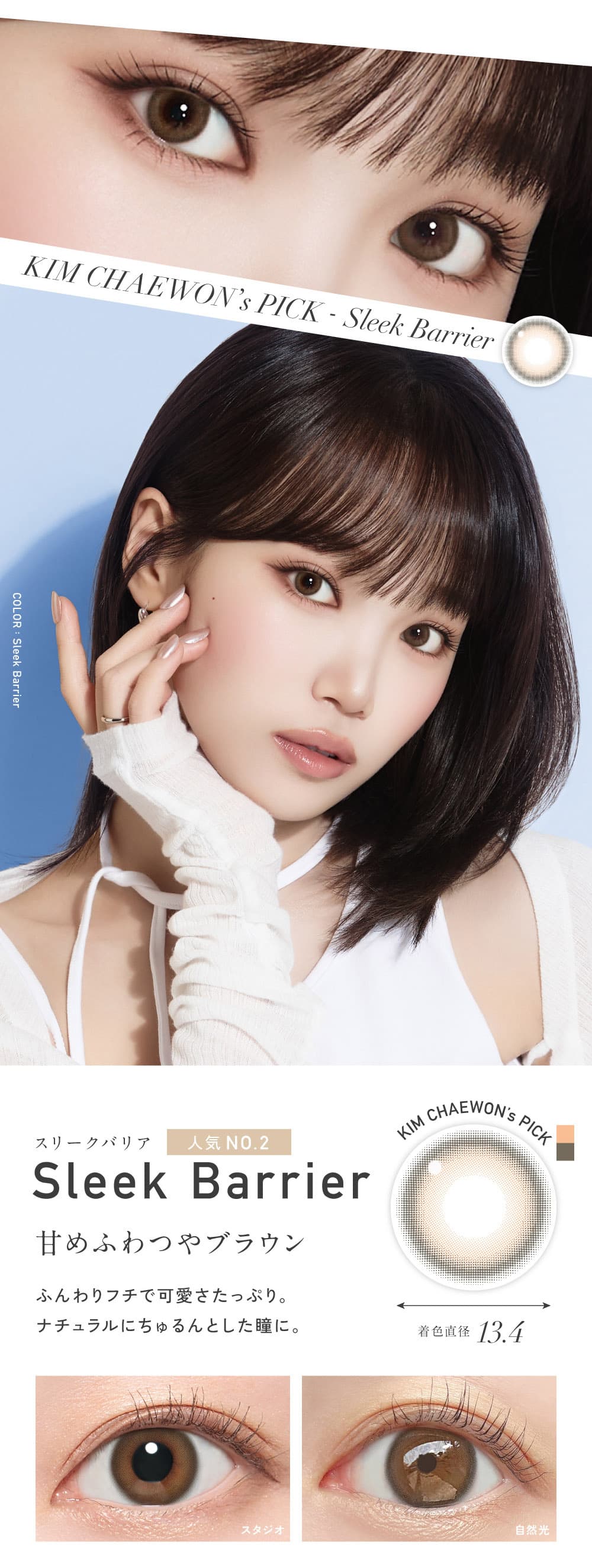 レヴィアブルーライトバリア1DAY-LESSERAFIM-キムチェウォン-ルセラ-チェウォン-業界初ブルーライト軽減レンズ-スリークバリア詳細