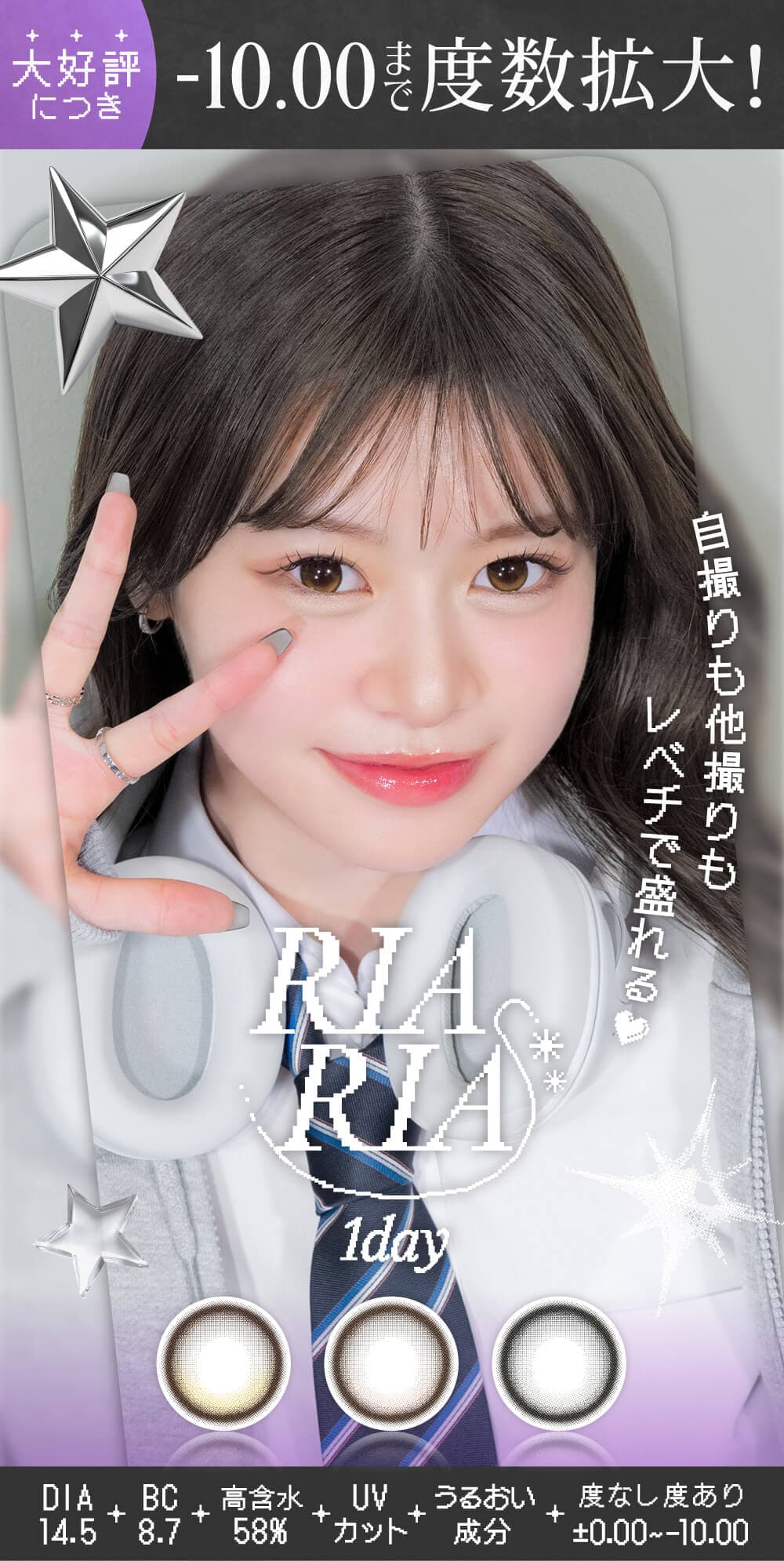 米澤りあカラコン「リアリア(RIARIA 1DAY)」は回らない水光カラコン！自撮り他撮りでも盛れる！使用期限1日のワンデーカラコン！