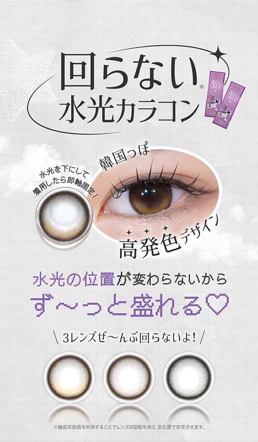 米澤りあカラコン「リアリア(RIARIA 1DAY)」は回らない水光カラコン！自撮り他撮りでも盛れる！使用期限1日のワンデーカラコン！