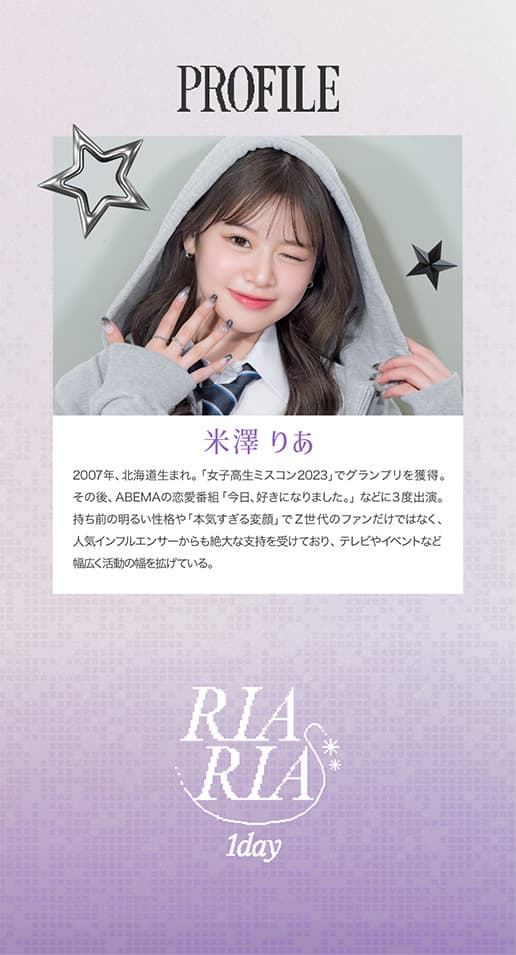 米澤りあカラコン「リアリア(RIARIA 1DAY)」プロフィール