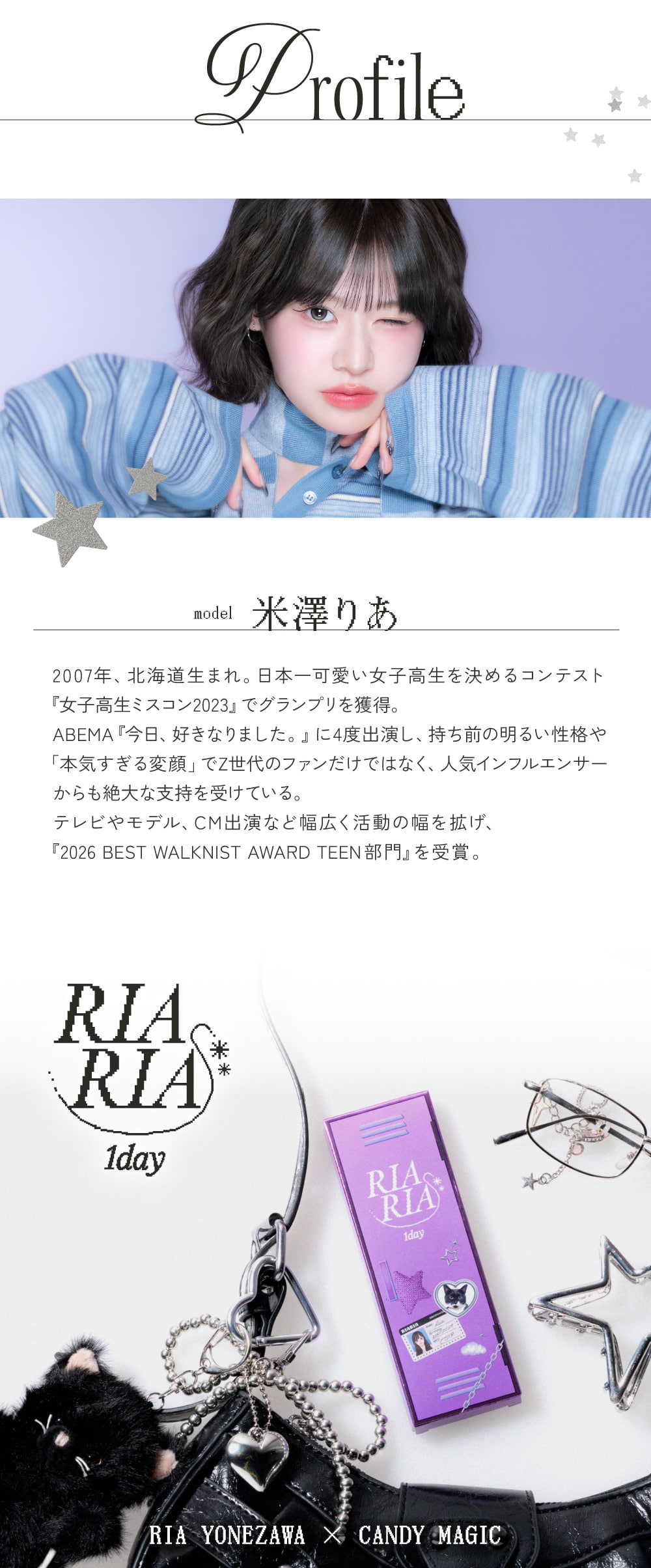 米澤りあカラコン「リアリア(RIARIA 1DAY)」プロフィール
