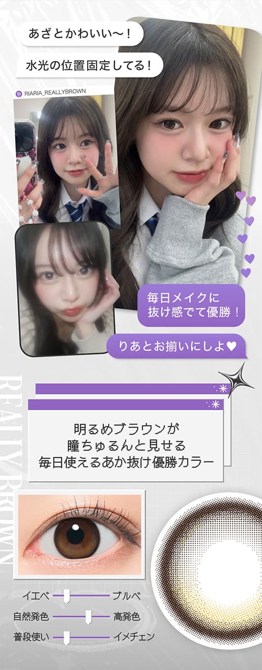 米澤りあカラコン「リアリア(RIARIA 1DAY)」は回らない水光カラコン！リアリーブラウン