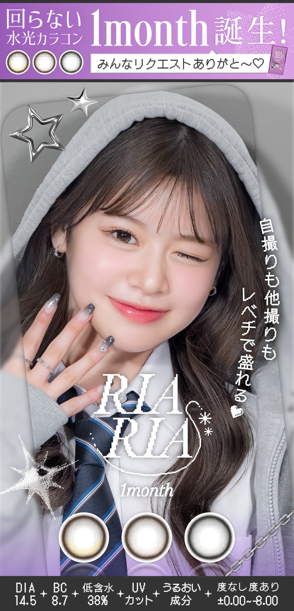 米澤りあカラコン「リアリアワンマンス(RIARIA 1month)」は回らない水光カラコン！自撮り他撮りでも盛れる！1ヶ月カラコンマンスリー！