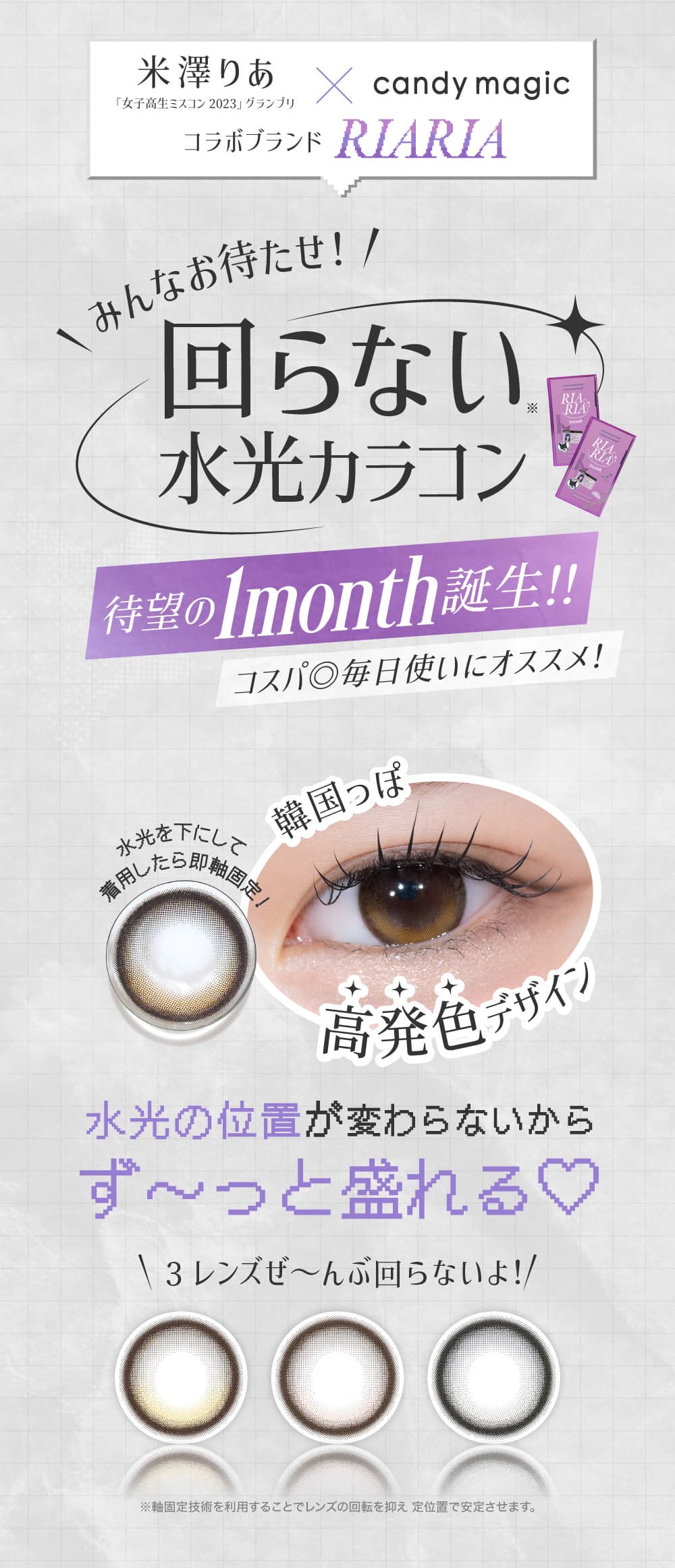米澤りあカラコン「リアリアワンマンス(RIARIA 1month)」は回らない水光カラコン！自撮り他撮りでも盛れる！1ヶ月カラコンマンスリー！