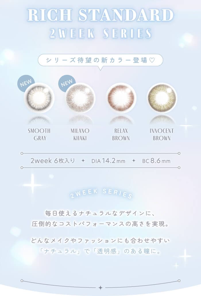 リッチスタンダード　2WEEK 6枚入 2週間交換(度なし・度あり）