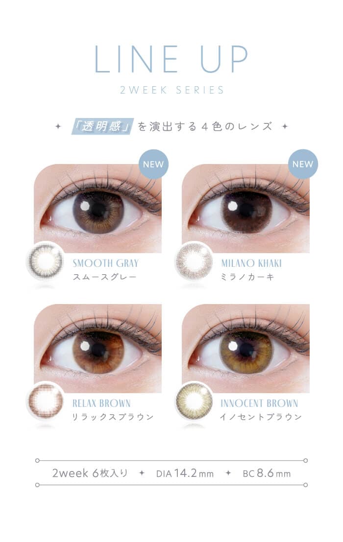 リッチスタンダード　2WEEK 6枚入 2週間交換(度なし・度あり）レンズラインナップ