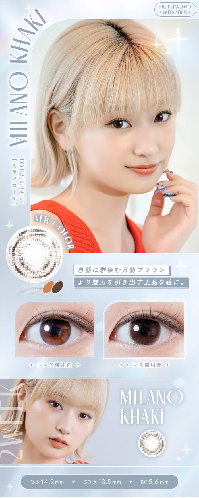 リッチスタンダード　2WEEK 6枚入 2週間交換(度なし・度あり）ミラノカーキ詳細