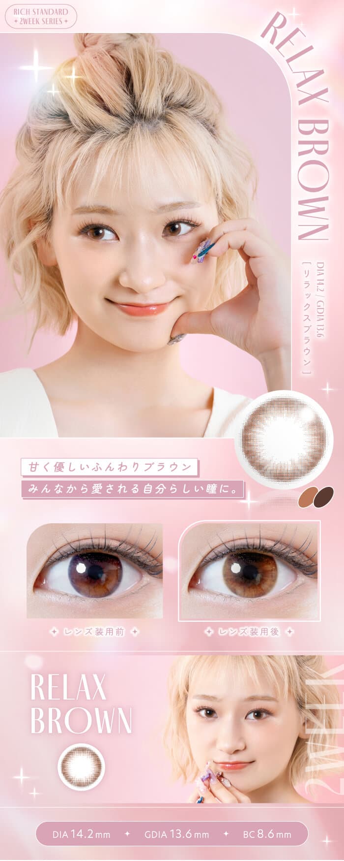 リッチスタンダード　2WEEK 6枚入 2週間交換(度なし・度あり）リラックスブラウン詳細