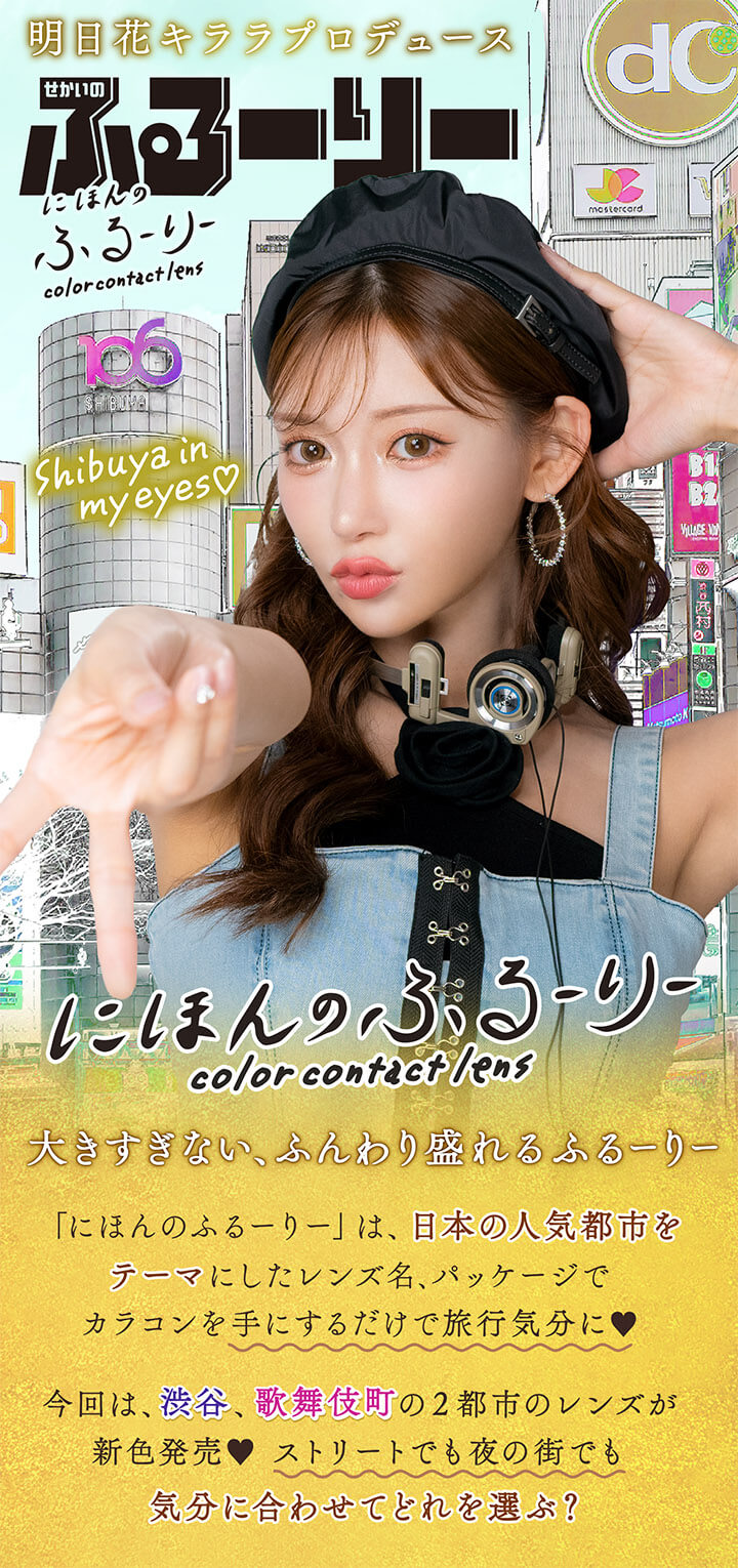 明日花キララさんイメージモデルせかいのふるーりー