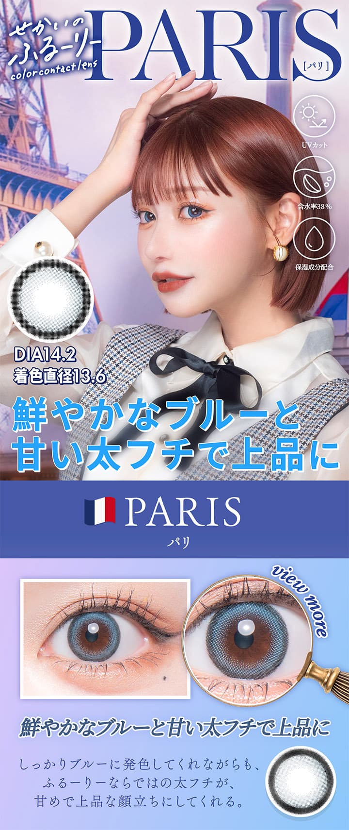 明日花キララさんイメージモデルせかいのふるーりー「パリ」