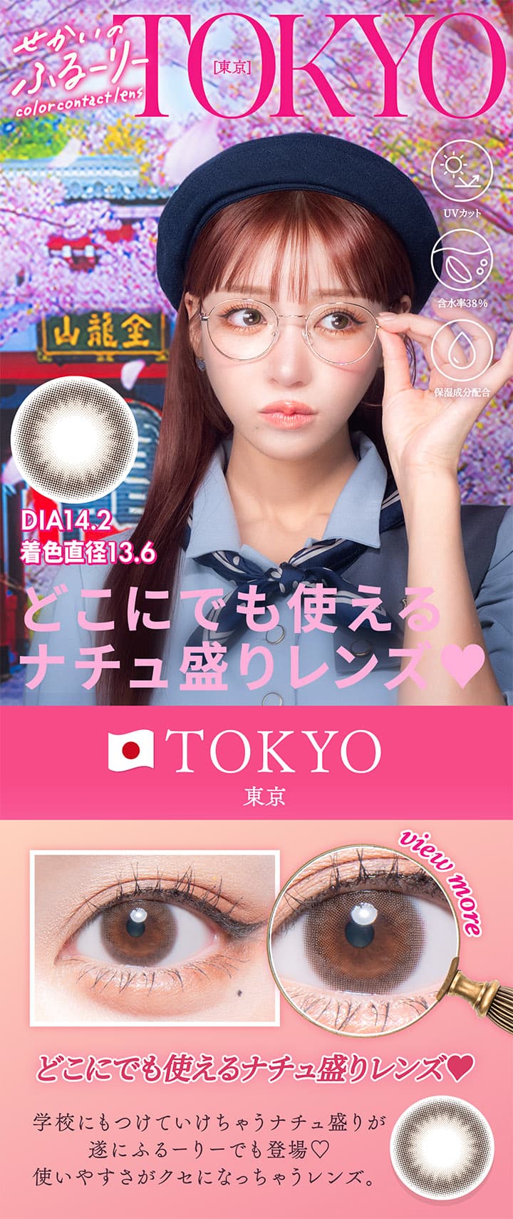 明日花キララさんイメージモデルせかいのふるーりー「東京」