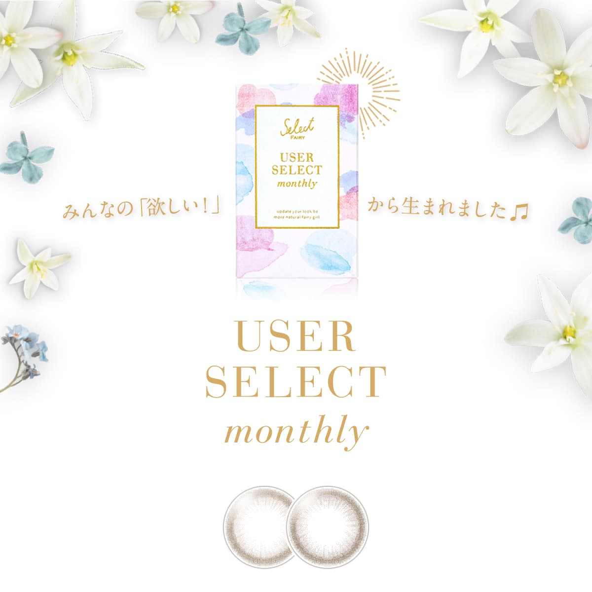 セレクトフェアリーマンスリーカラコン
