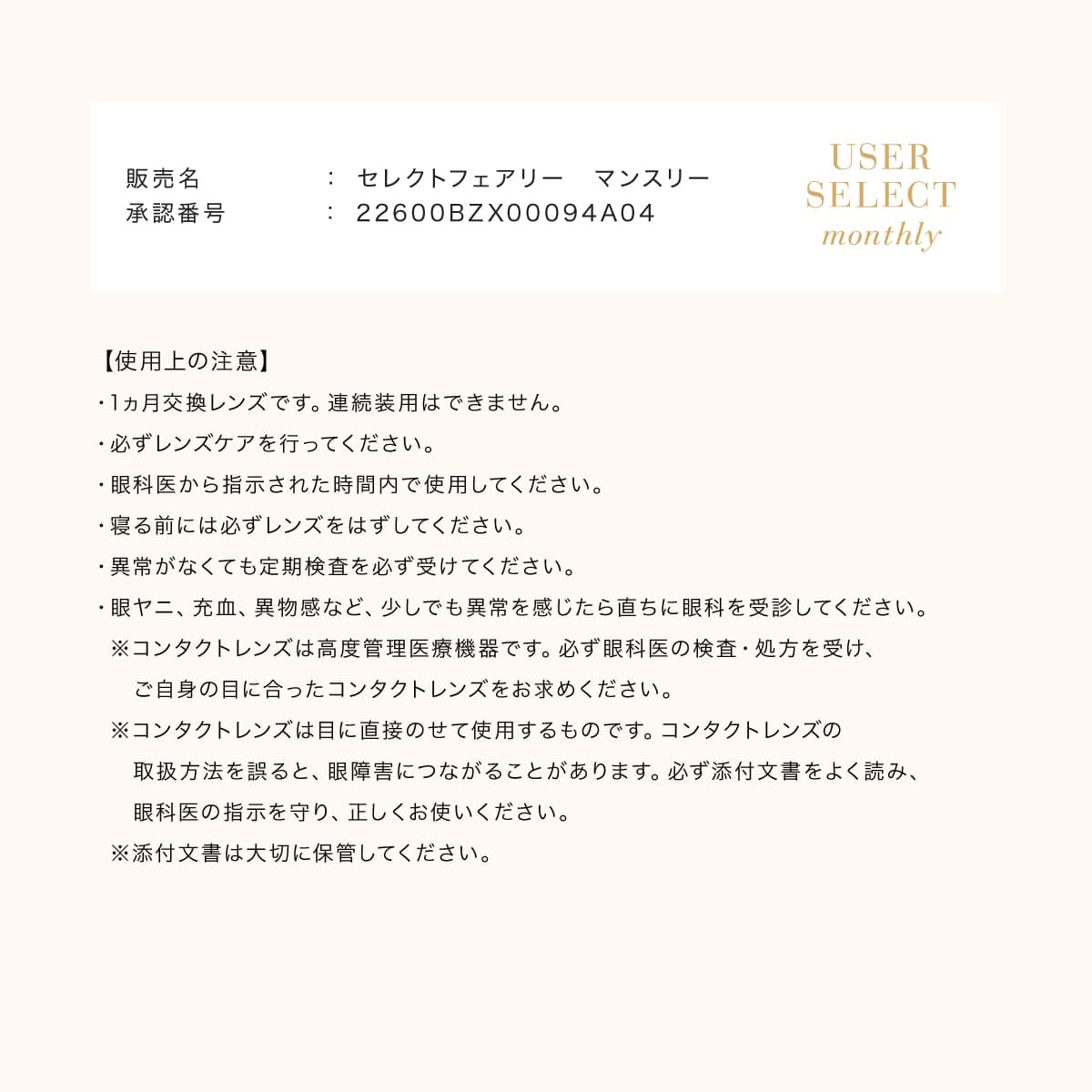セレクトフェアリーマンスリーカラコン