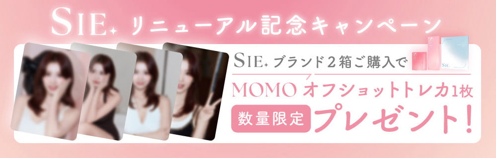 TWICEMOMOカラコン「シーワンデー(SIE 1day)」twiceももカラコン-回らない水光カラコン-シリコーンハイドロゲル-オフショットトレカプレゼント