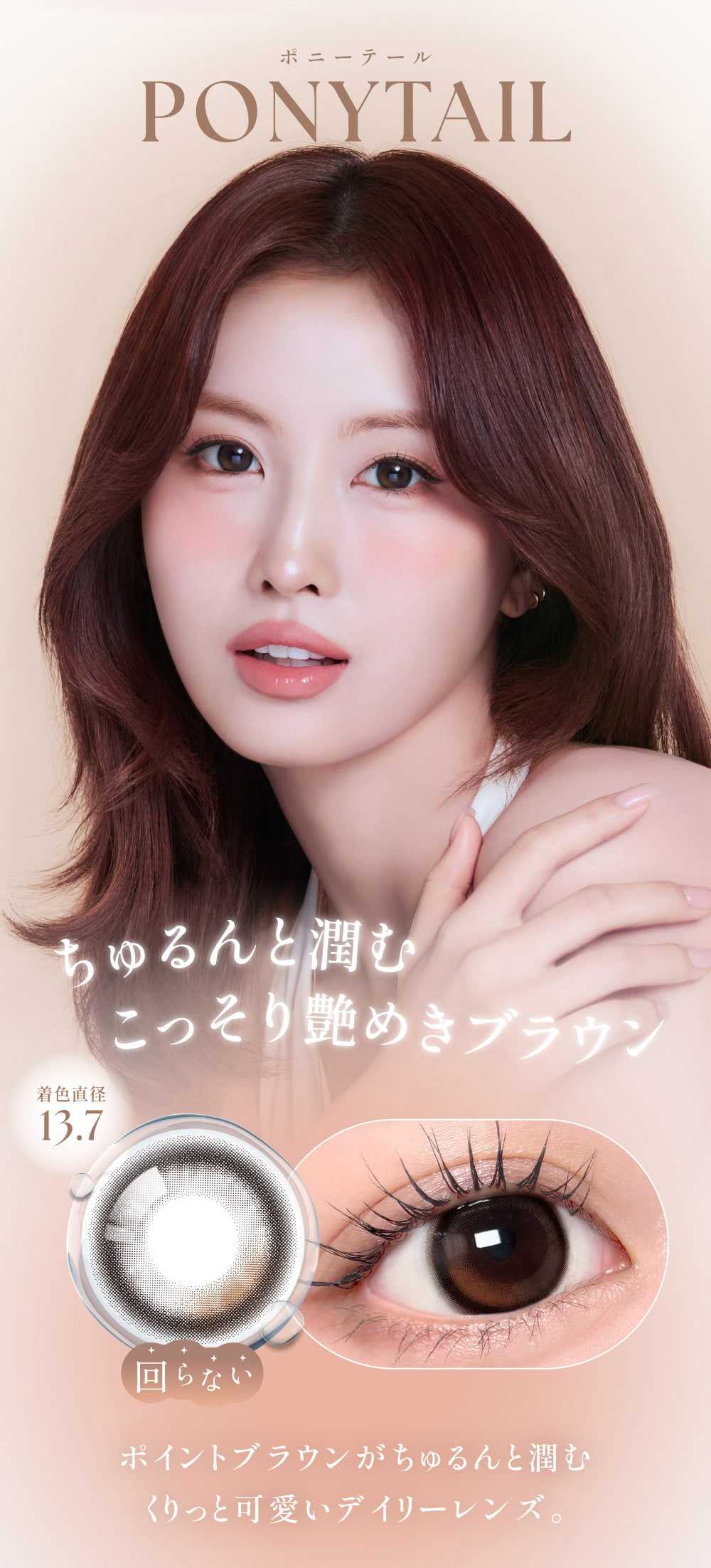 TWICEMOMOカラコン「シーワンデー(SIE 1day)」-ポニーテール-twiceももカラコン-回らない水光カラコン-シリコーンハイドロゲル