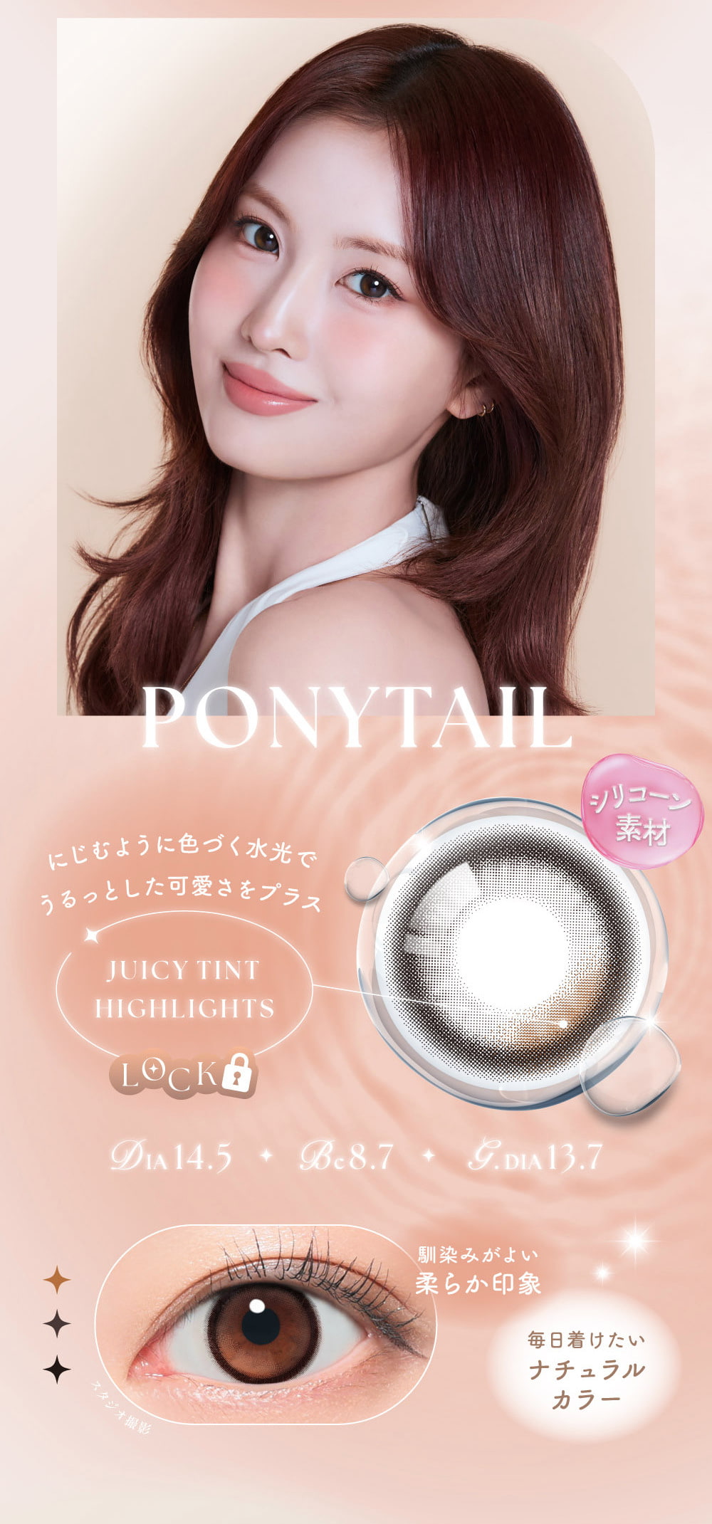 TWICEMOMOカラコン「シーワンデー(SIE 1day)」-ポニーテール-twiceももカラコン-回らない水光カラコン-シリコーンハイドロゲル