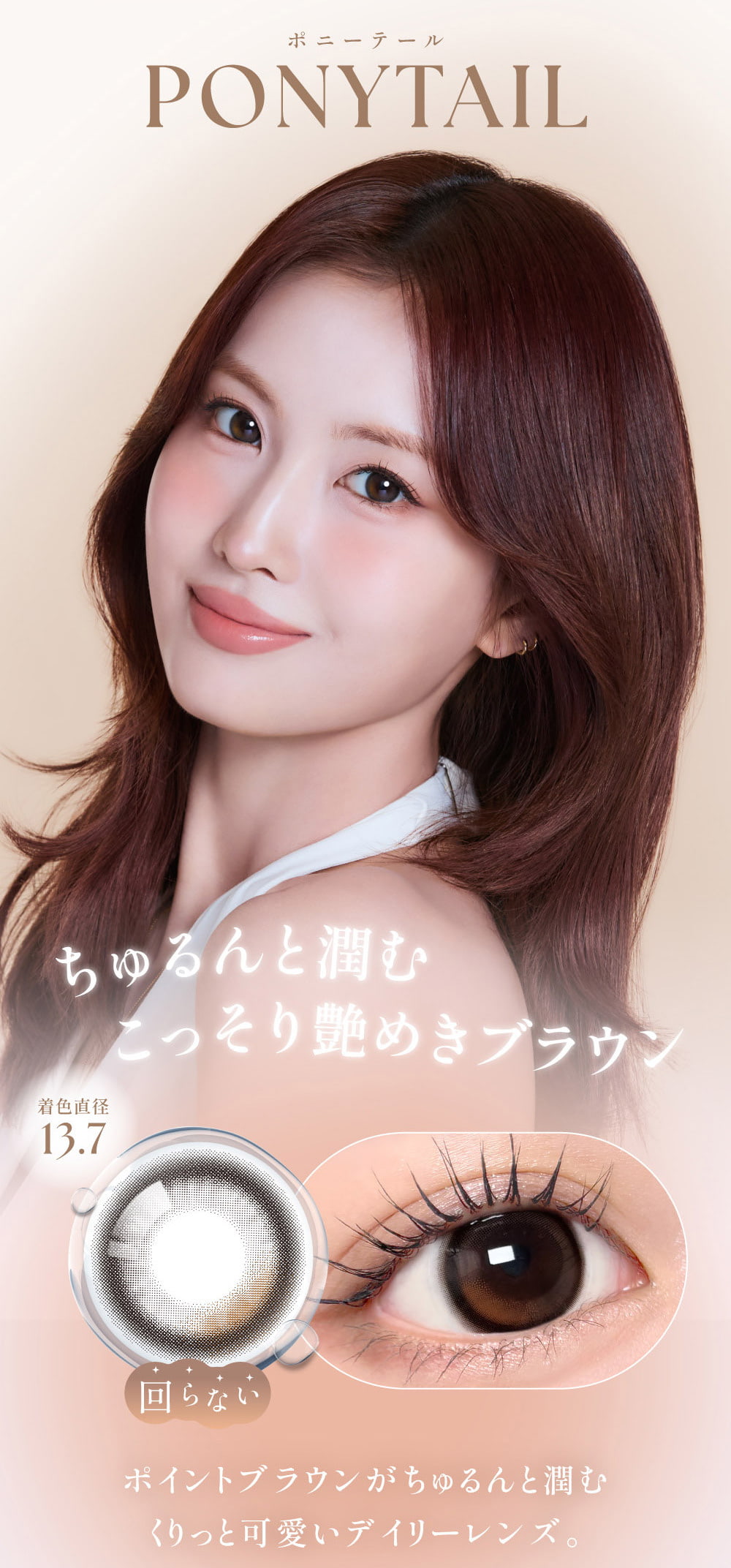 TWICEMOMOカラコン「シーワンマンス(SIE 1month)」-ポニーテール-twiceももカラコン-回らない水光カラコン-シリコーンハイドロゲル