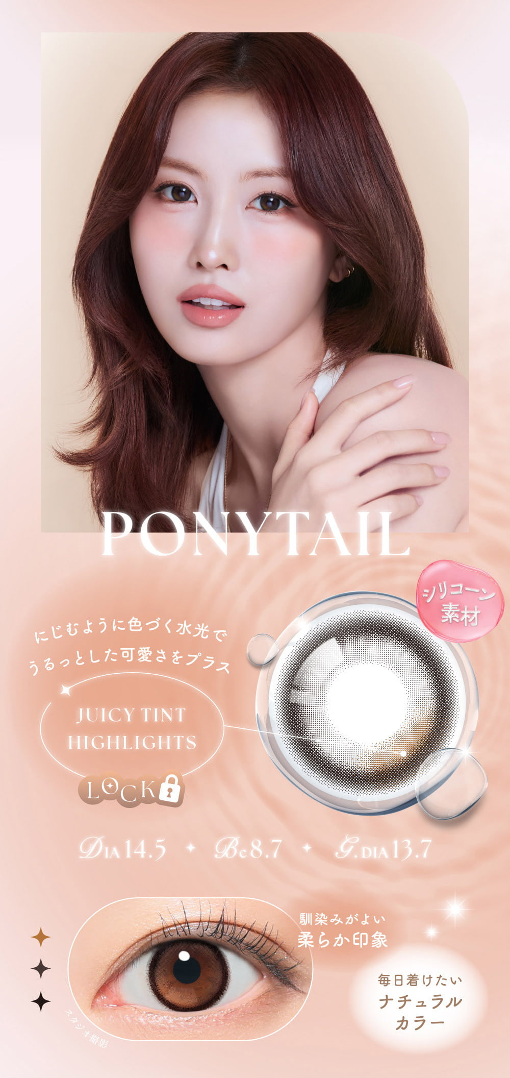 TWICEMOMOカラコン「シーワンマンス(SIE 1month)」-ポニーテール-twiceももカラコン-回らない水光カラコン-シリコーンハイドロゲル