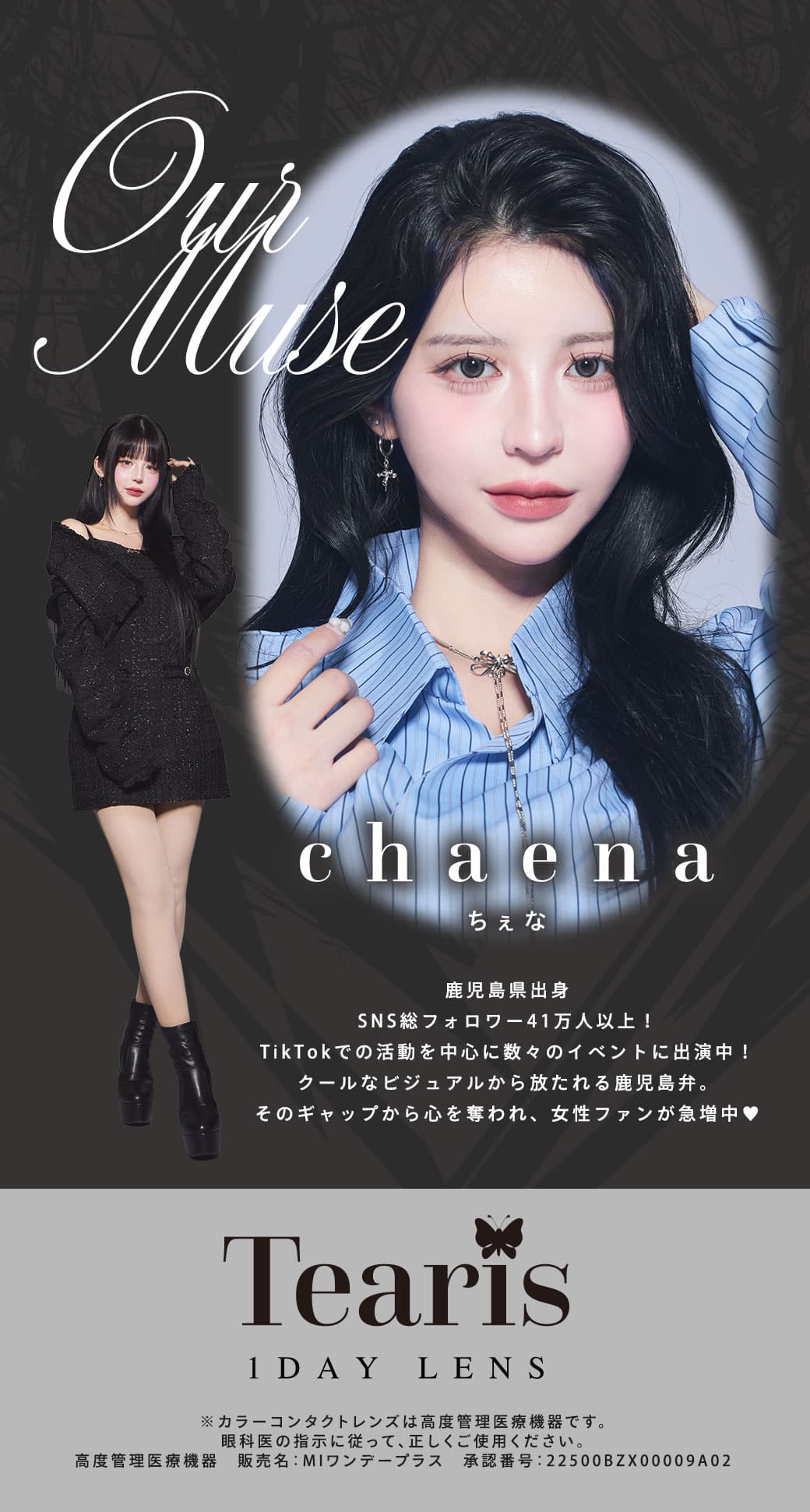 ティアリス(Tearis) ティアリス-Tearis-chaena(ちぇな)カラコン-甘いだけじゃ物足りない、記憶に残る強さをまとうレンズ-カラコンワンデー