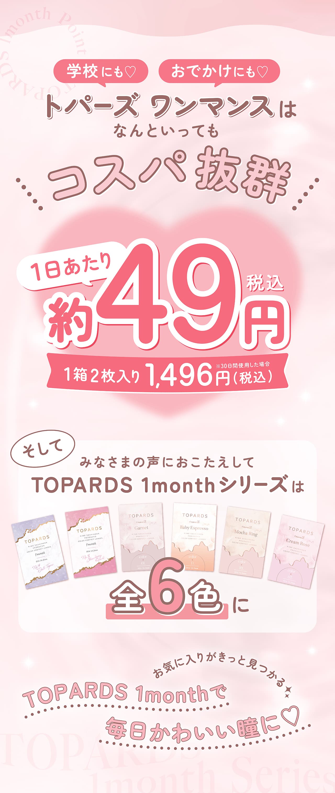 指原莉乃プロデュースカラコントパーズマンスリー（TOPARDS1month）