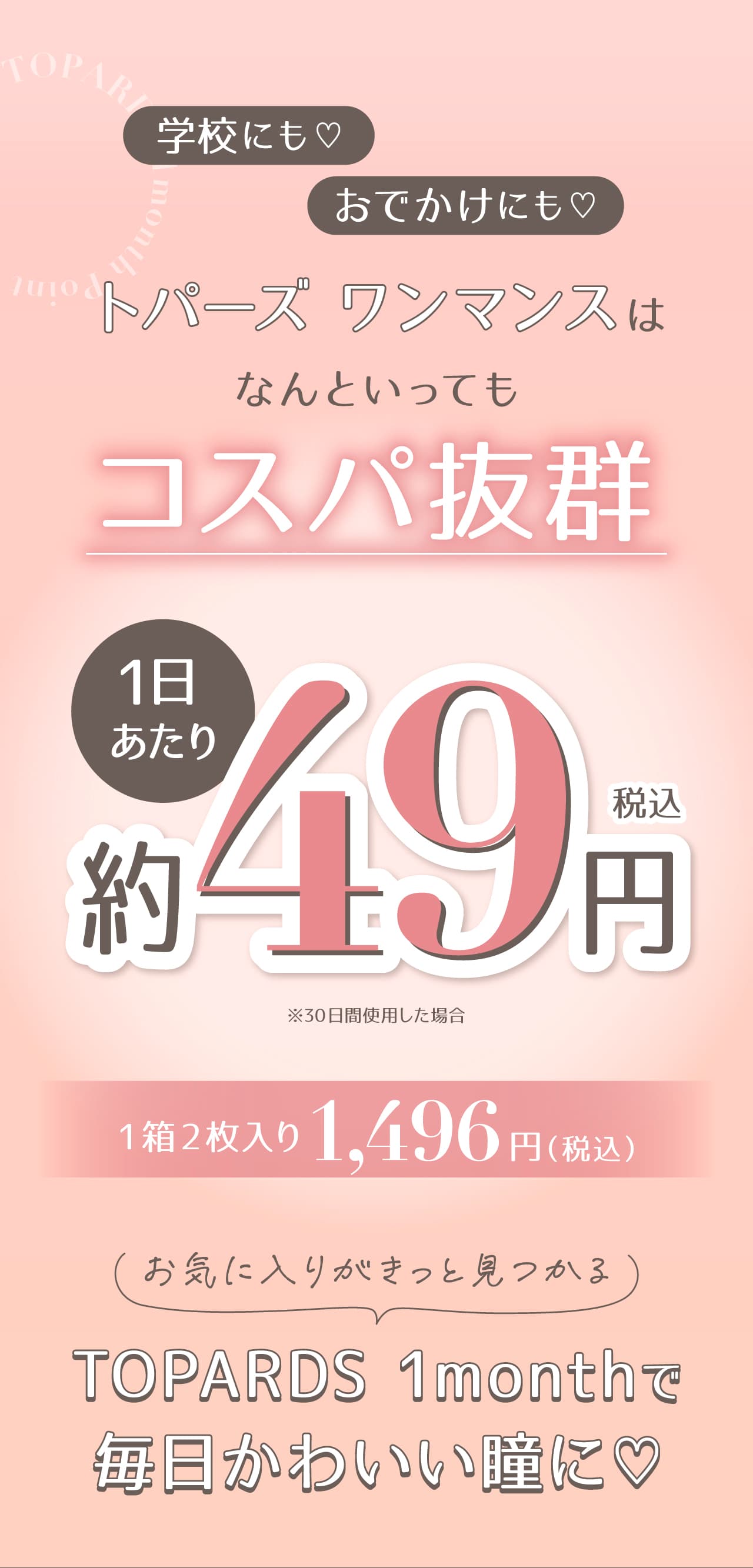 指原莉乃プロデュースカラコントパーズマンスリー（TOPARDS1month）