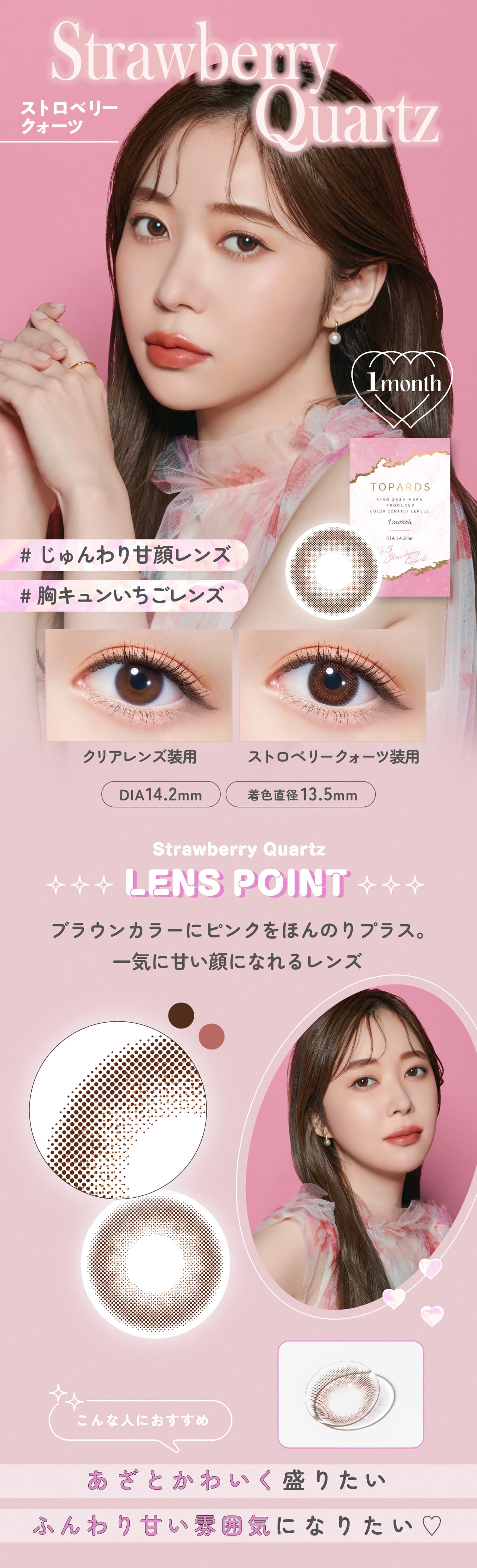 指原莉乃プロデュースカラコントパーズマンスリー（TOPARDS1month）「ストロベリークォーツ」詳細 