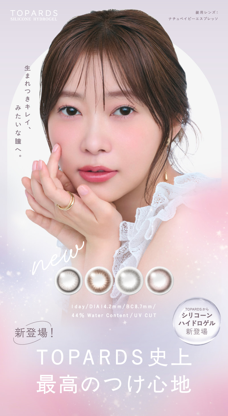 さっしーカラコン-トパーズカラコン-指原莉乃プロデュースカラコンTOPARDS(トパーズ)から待望のシリコン登場！ 