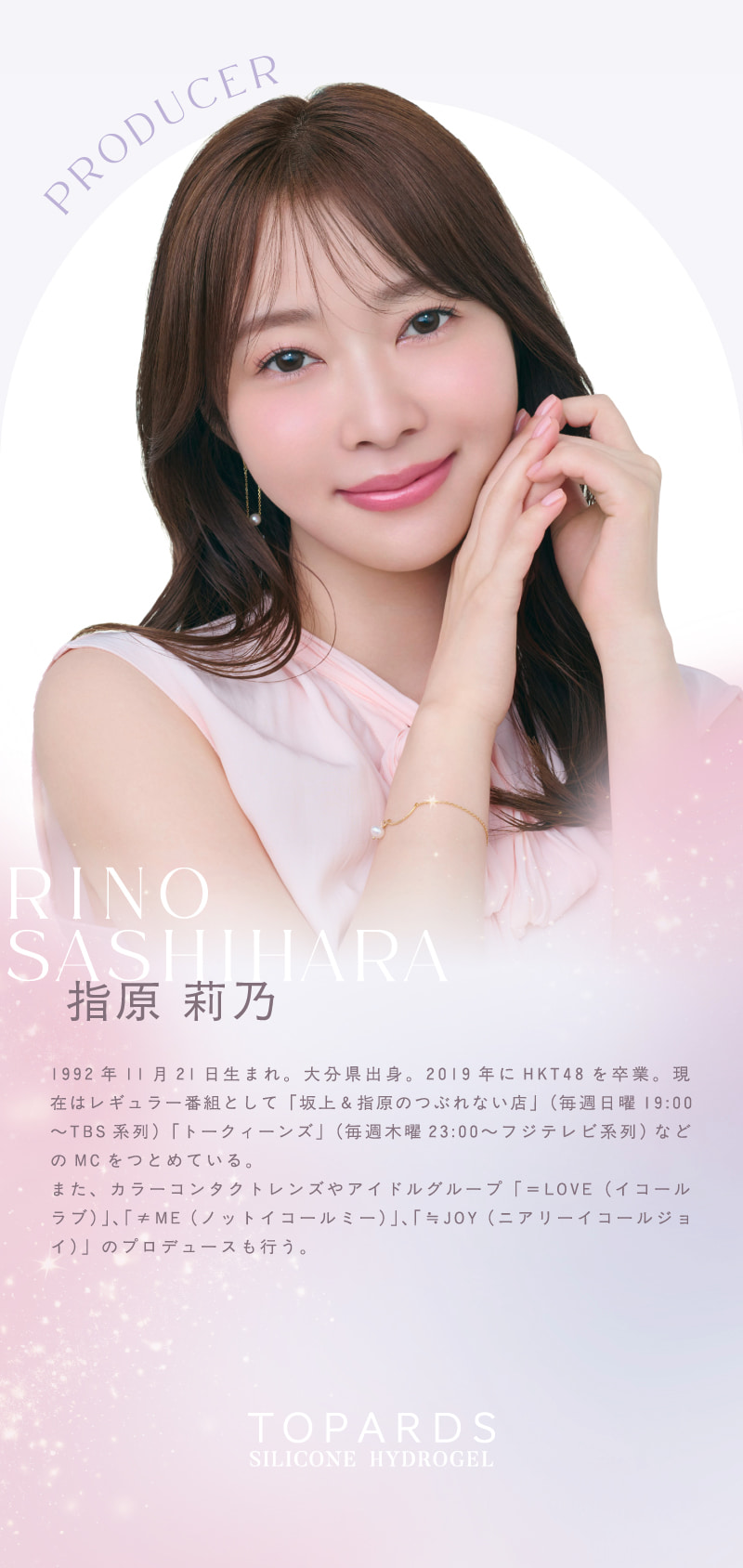 さっしーカラコン-トパーズカラコン-トパーズシリコーンハイドロゲル-指原莉乃プロデュースカラコンTOPARDS(トパーズ)から待望のシリコン登場！ 