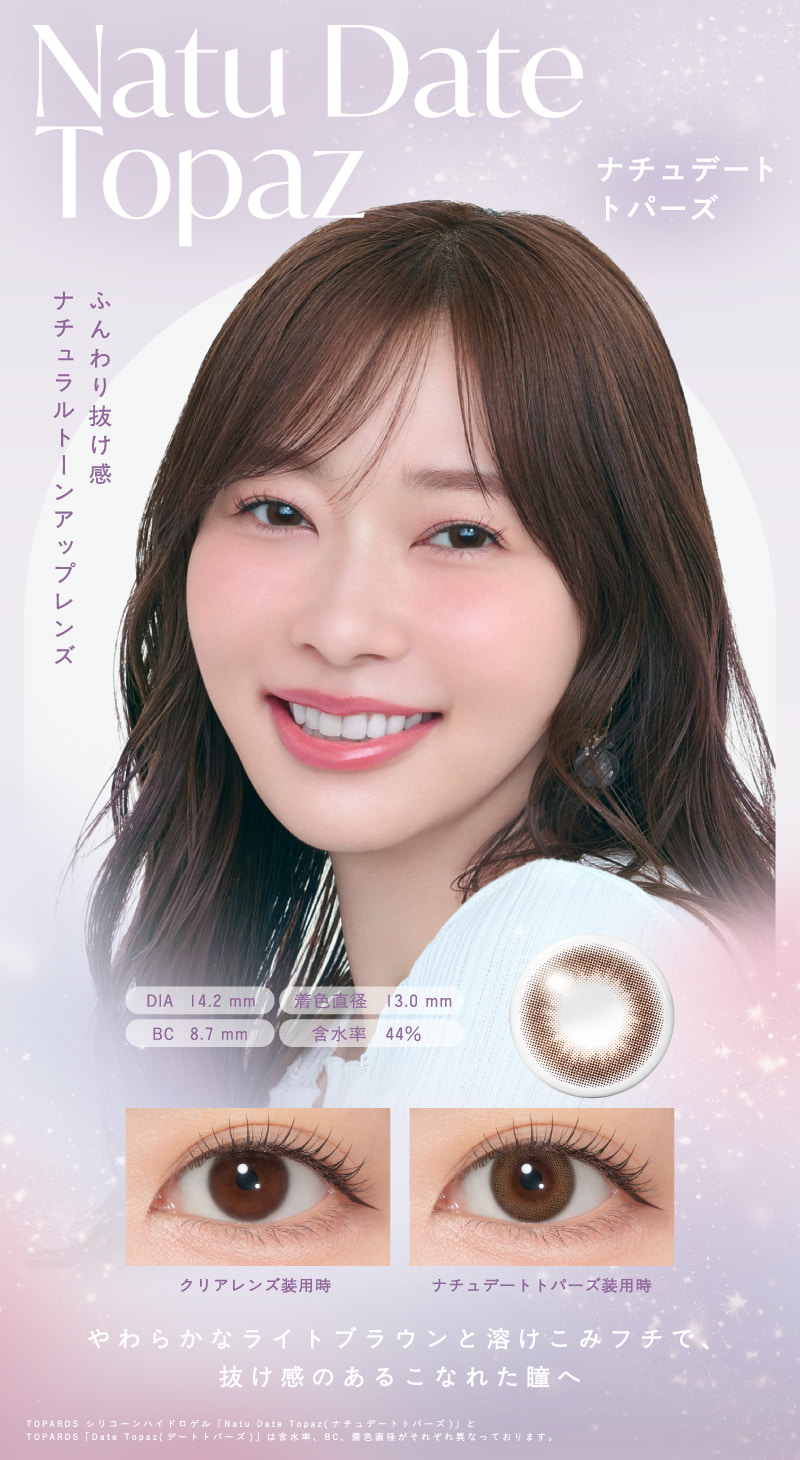 トパーズシリコンハイドロゲル-トパーズシリコン-指原莉乃カラコン-トパーズシリコーンハイドロゲル-「ナチュデートトパーズ」-トパーズシリコーンハイドロゲル 