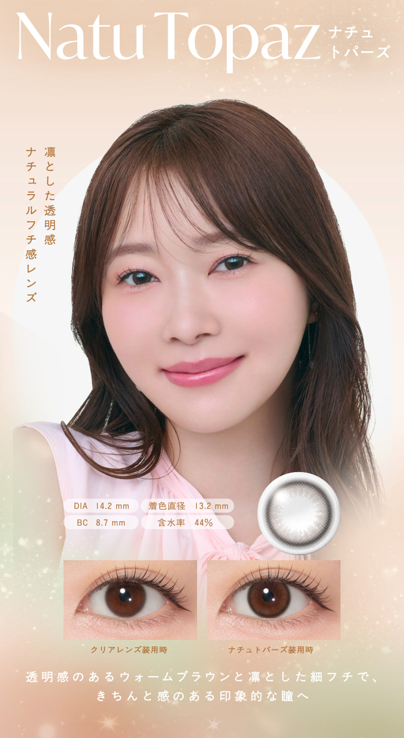 トパーズシリコンハイドロゲル-トパーズシリコン-指原莉乃カラコン-トパーズシリコーンハイドロゲル-「ナチュトパーズ」 