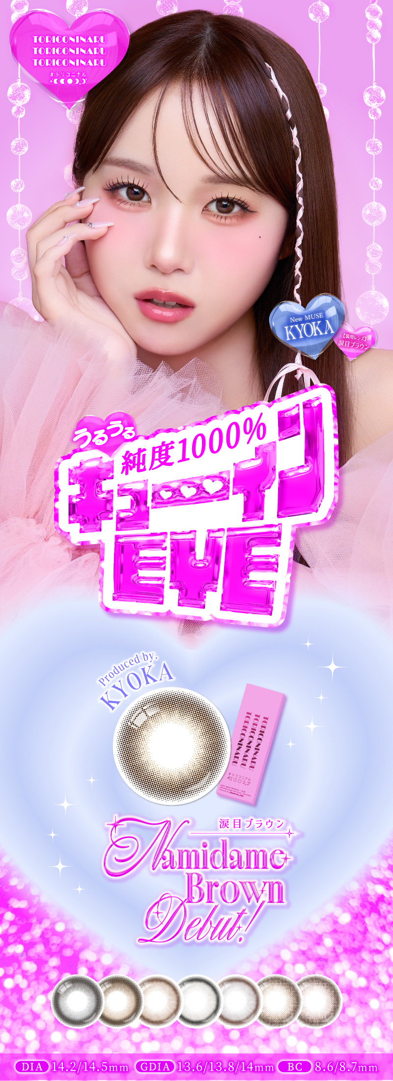 トリコニナルワンデーはインフルエンサーKYOKA。DIA14.2mm～DIA14.5mmのナチュラルカラコン！