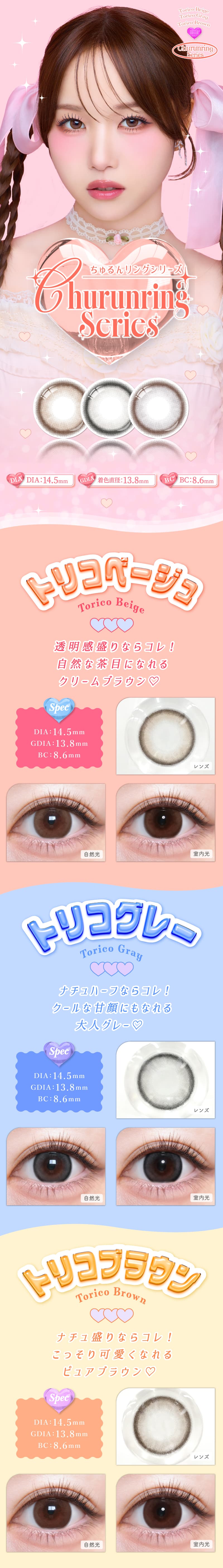 トリコニナルワンデー DIA14.5mmのナチュラルカラコン！ちゅるんリングシリーズ「トリコベージュ」「トリコグレー」「トリコブラウン」詳細