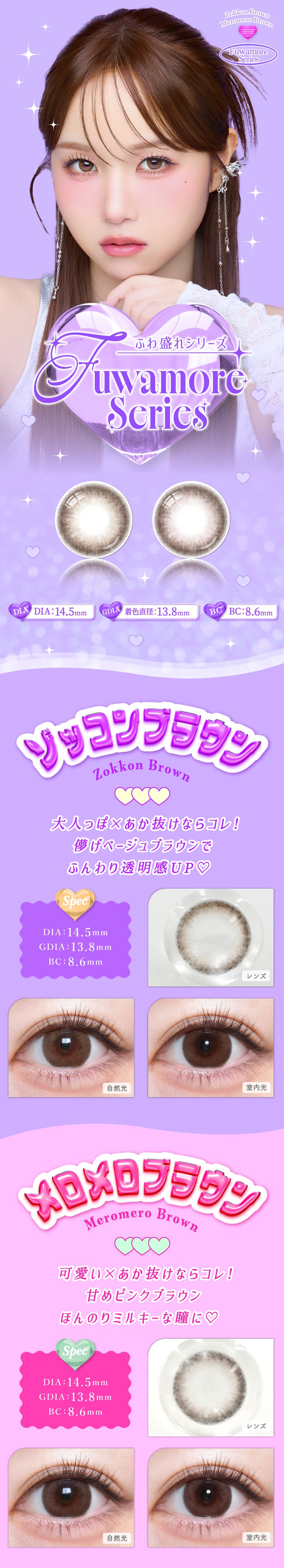 トリコニナルワンデー DIA14.5mmのナチュラルカラコン！ふわ盛れシリーズ「ゾッコンブラウン」「メロメロブラウン」詳細