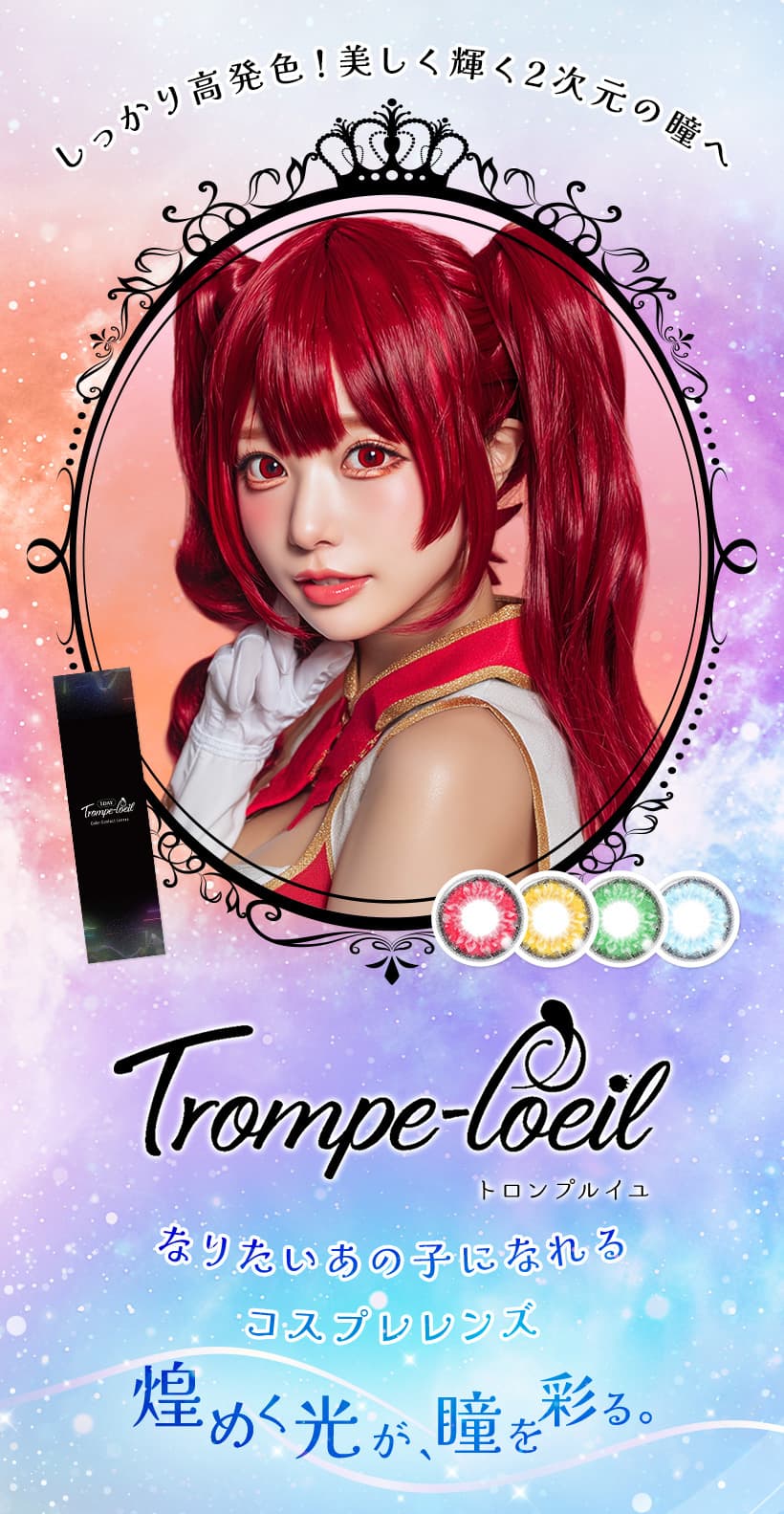 トロンプルイユワンデー(Trompe-l'oel)10枚入 -コスプレカラコン-高発色カラコン-コスプレレンズ