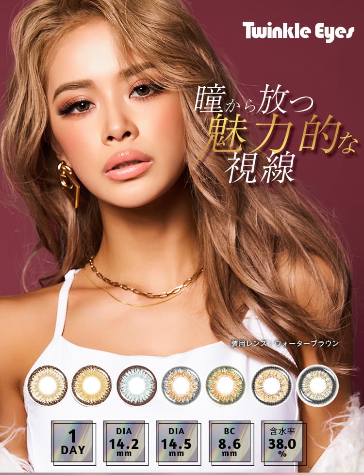 TwinKle Eyes 1day UV（トゥインクルアイズ1dayUVプラス）高発色からナチュラル（ハーフ系）まで