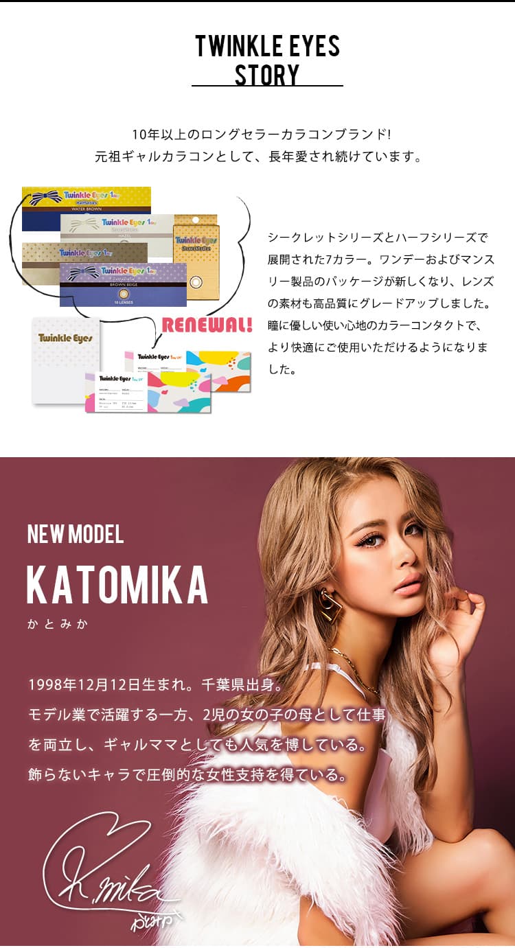 TwinKle Eyes 1day UV（トゥインクルアイズ1dayUVプラス）KATOMIKA(かとみか)プロフィール