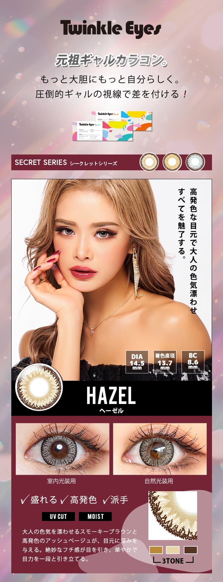 TwinKle Eyes 1day UV（トゥインクルアイズ1dayUVプラス）ヘーゼル
