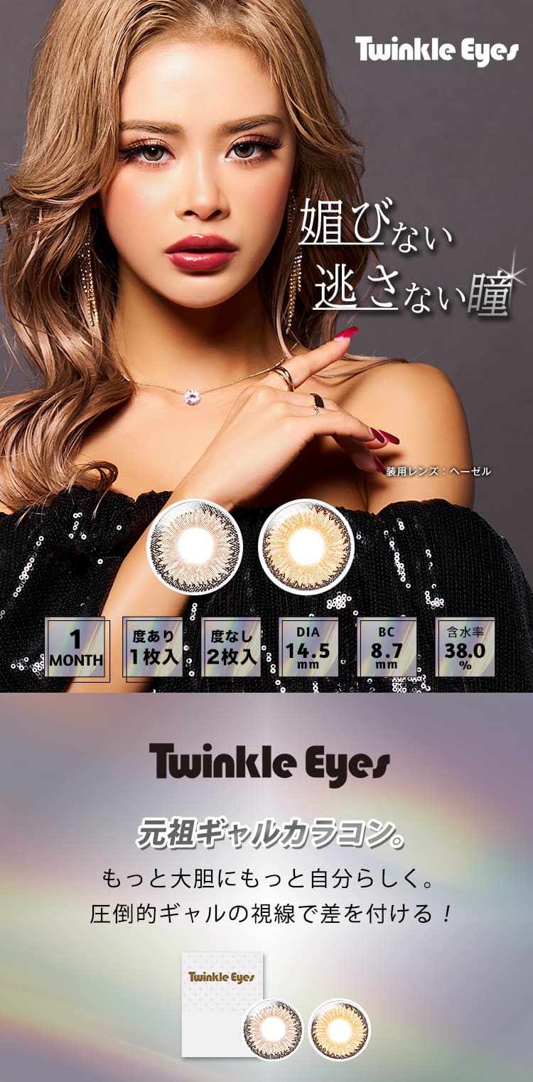 Twinkle Eyes(トゥインクルアイズ)マンスリー
