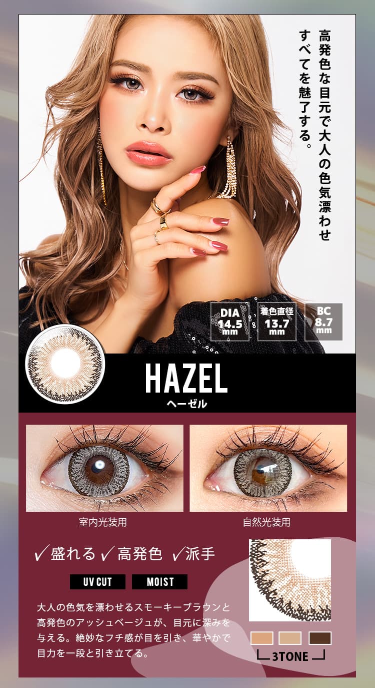 Twinkle Eyes(トゥインクルアイズ)マンスリー「ヘーゼル」詳細