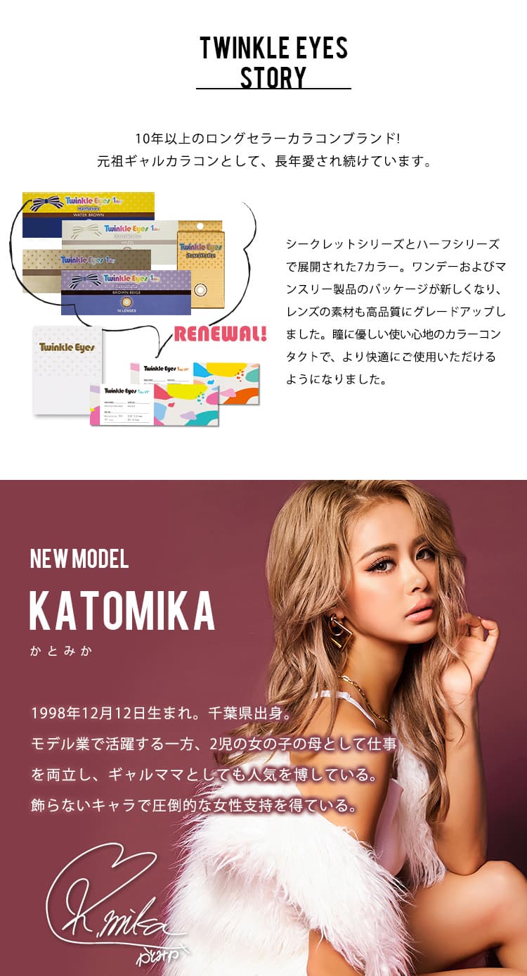 Twinkle Eyes(トゥインクルアイズ)マンスリーイメージモデル「かとみか」プロフィール