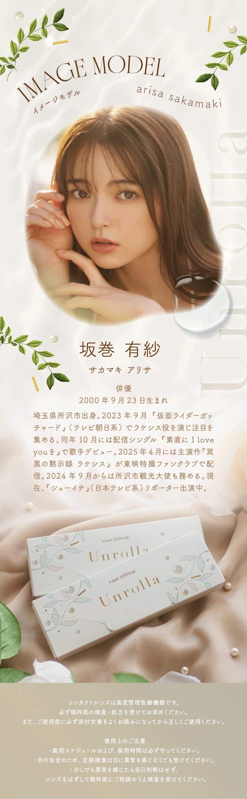 日本初！シリコーン素材-回らない水光カラコン-ワンデーリフレア アンローラ(Unrolla)10枚入 