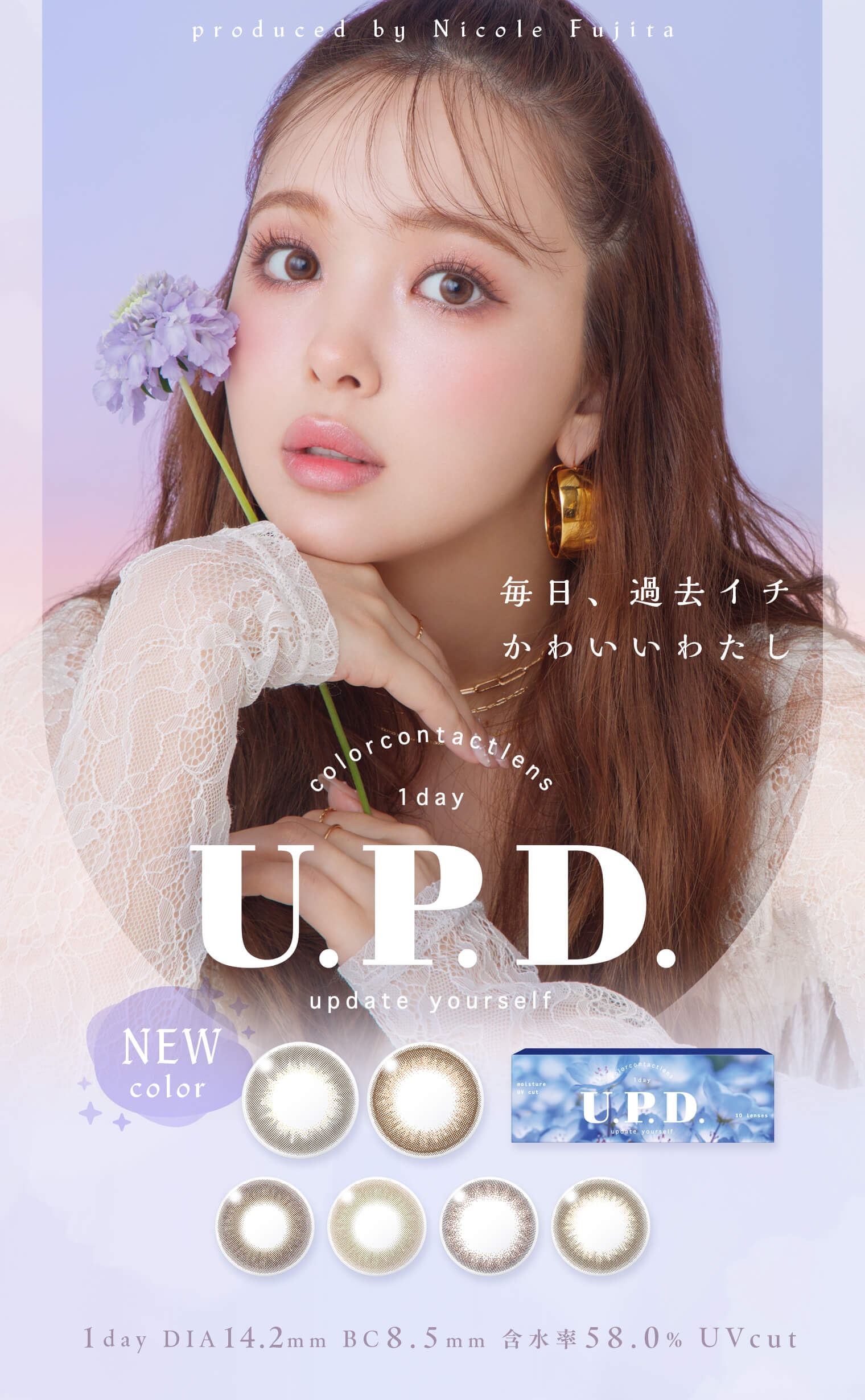 藤田ニコル（にこるん）プロデュースカラコン　U.P.D.(アプデ)