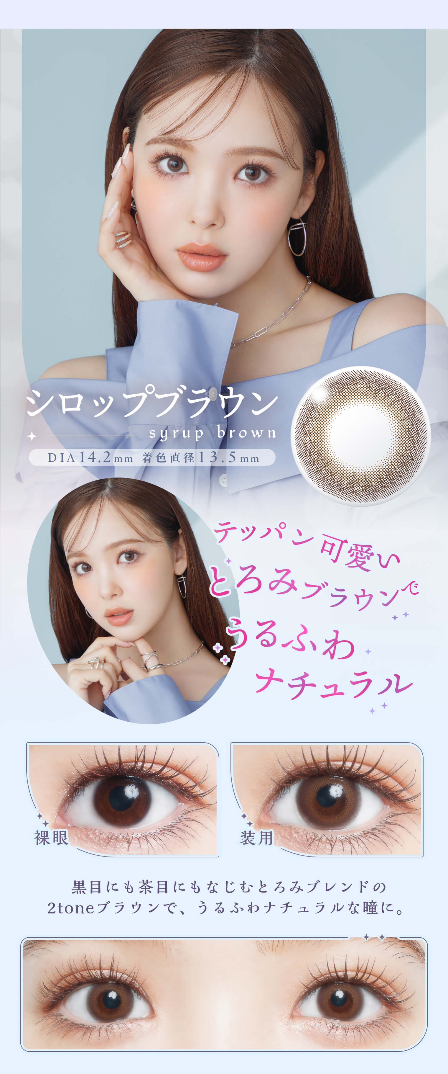 藤田ニコル（にこるん）プロデュースカラコン　U.P.D.(アプデ)「シロップブラウン」詳細