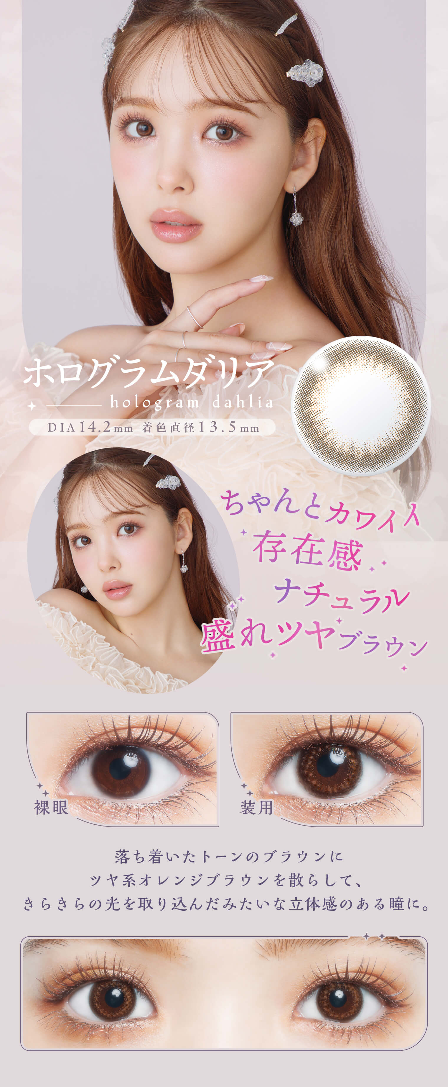 藤田ニコル（にこるん）プロデュースカラコン　U.P.D.(アプデ)「ホログラムダリア」詳細