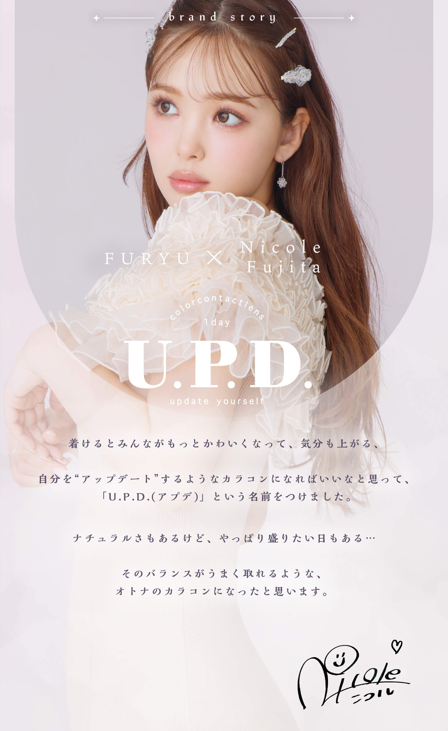 藤田ニコル（にこるん）プロデュースカラコン　U.P.D.(アプデ)