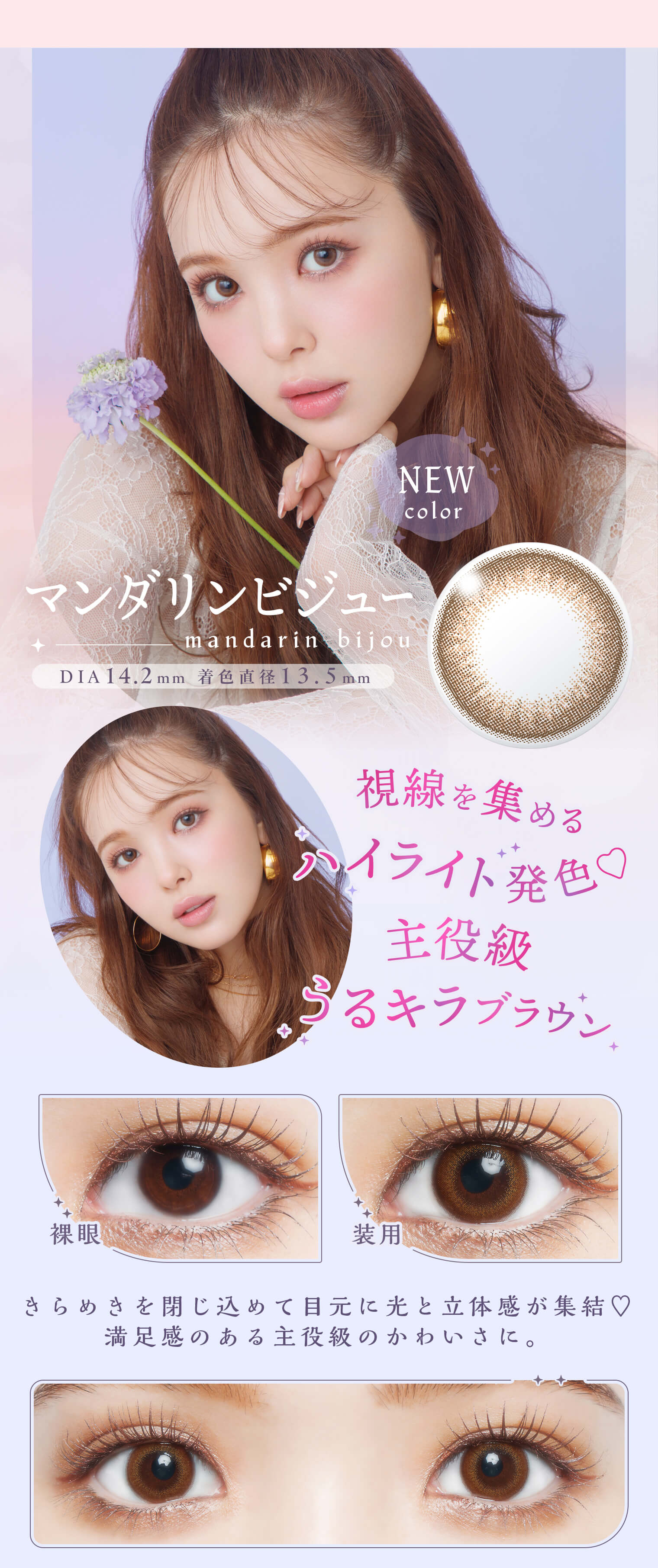 藤田ニコル（にこるん）プロデュースカラコン　U.P.D.(アプデ)「マンダリンビジュー」詳細