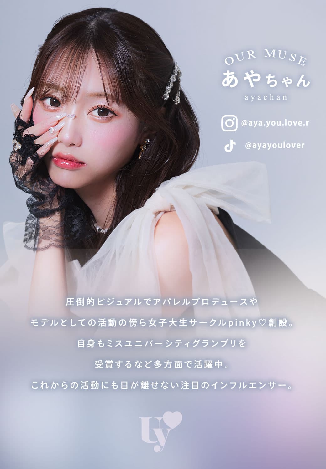 ウユワンデー(Uyu)カラコン インフルエンサーあやちゃんPROFILE