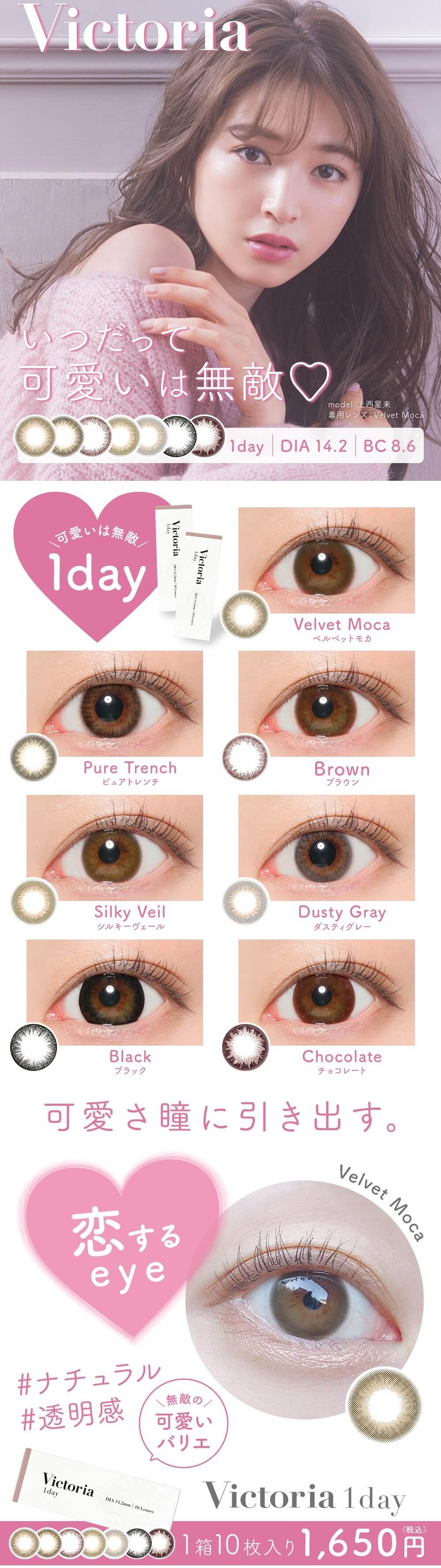 ヴィクトリアワンデー 10枚入/度あり 度なし カラコン ヴィクトリア1DAY 10枚入/度あり 度なし カラコン