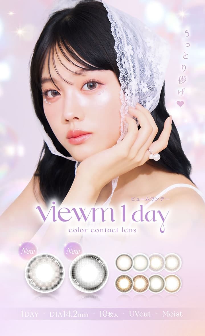 ビュームワンデー(Viewm 1day)-平松想乃-ひらまつその-今日好き-ワンデーカラコン 度なし・度あり カラコン